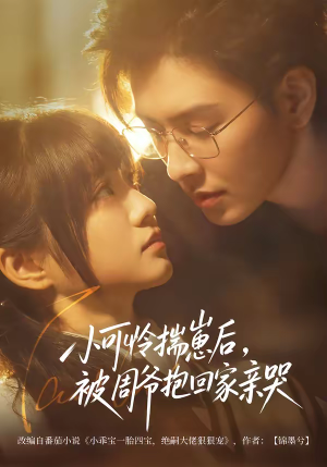 小可怜揣崽后，被周爷抱回家亲哭短剧（72集甜宠爱情短剧畅享全集）