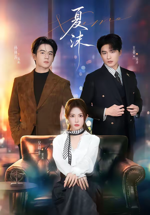 夏沫短剧（65集都市温情短剧在线免费看全）