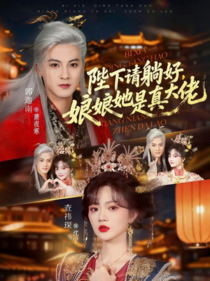 陛下请躺好，娘娘她是真大佬短剧（66集宫廷短剧在线观看无删减）