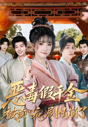 恶毒假千金被读心后，剧情崩了短剧（75集都市短剧高清全集免费看）