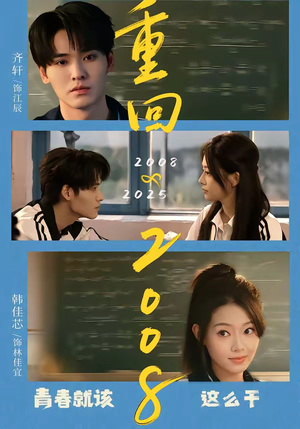 重回2008：青春就该这么干短剧（75集青春短剧在线观看全集）