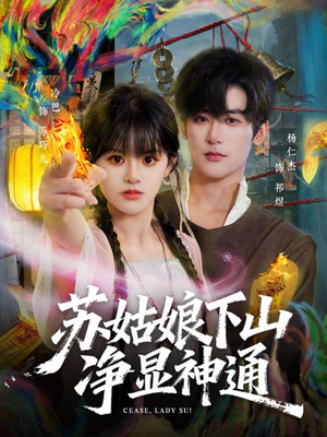 苏姑娘下山净显神通短剧（80集仙侠短剧完整版在线观看）