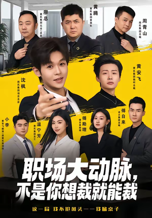 职场大动脉，不是你想裁就能裁短剧（62集职场短剧超清全集畅看）