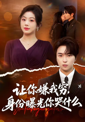 让你嫌我穷，身份曝光你哭什么短剧（46集励志短剧全集高清在线看）