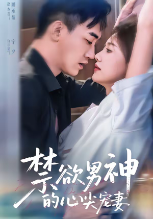 禁欲男神的心尖宠妻短剧（67集都市爱情短剧在线观看全集）