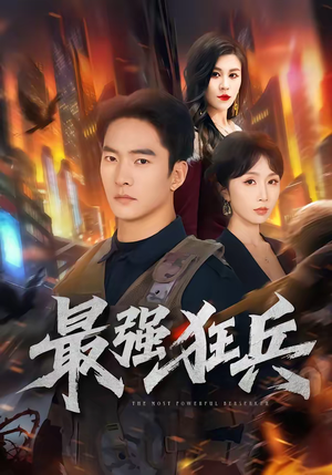 最强狂兵短剧（72集冒险短剧在线畅享全集）