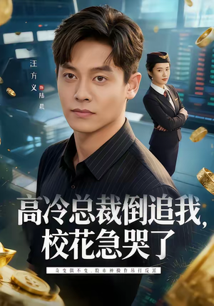 高冷总裁倒追我，校花急哭了短剧（78集都市短剧在线免费看完整版）