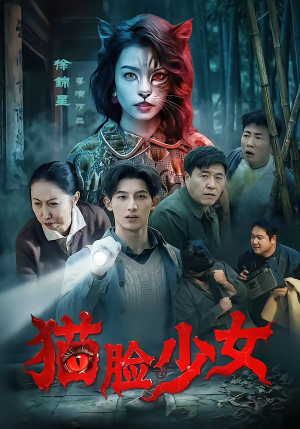 猫脸少女短剧（50集奇幻短剧完整版在线观看）