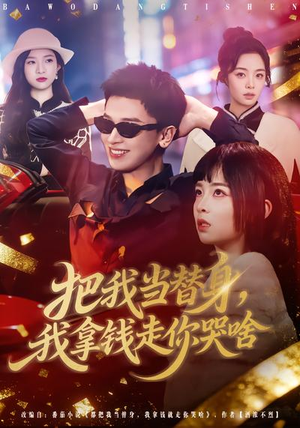 把我当替身，我拿钱走你哭啥短剧（80集情感短剧高清全集免费看）