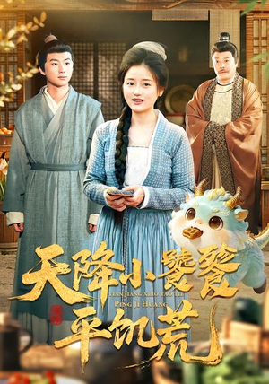 天降小饕餮平饥荒短剧（90集奇幻短剧高清全集畅看）