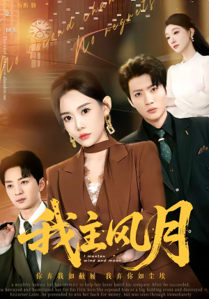 我主风月短剧（66集古风短剧免费在线看全集）