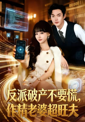 反派破产不要慌，作精老婆超旺夫短剧（75集都市爽剧全集在线观看）