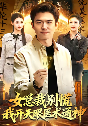 女总裁别慌，我开天眼医术通神短剧（124集都市异能短剧完整版在线观看）