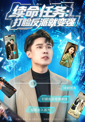 续命任务：打脸反派就变强短剧（80集逆袭短剧全集免费观看）