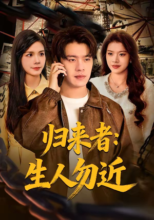 归来者：生人勿近短剧（80集恐怖短剧在线看无删减）