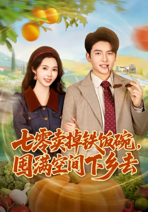 七零卖掉铁饭碗，囤满空间下乡去短剧（80集年代短剧免费看完整版）