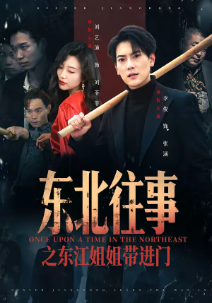 东北往事之东江姐姐带进门短剧（76集东北文化短剧在线看无广告）