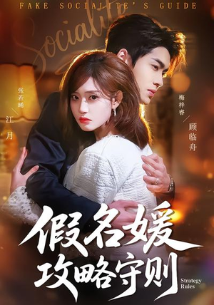 假名媛攻略守则短剧（77集情感短剧全集高清免费看）