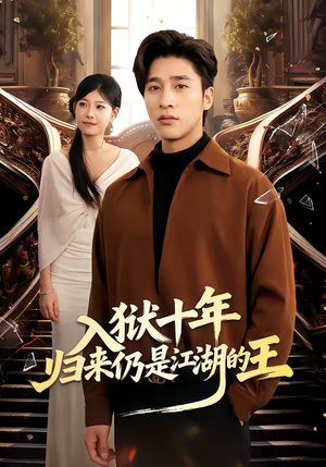 入狱十年，归来仍是江湖的王短剧（50集复仇短剧全集在线免费看）