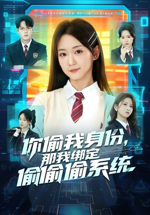 你偷我身份，那我绑定偷偷偷系统短剧（70集都市短剧精彩全集在线观看）