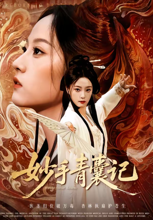 妙手青囊记短剧（61集中医短剧全集免费观看）