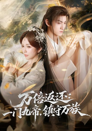 万倍返还：一门九帝，镇守万族短剧（80集玄幻短剧在线看完整版）
