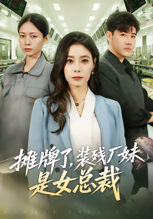 摊牌了，装残厂妹是女总裁短剧（56集都市短剧高清全集免费看）