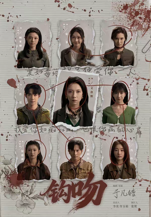 钩吻短剧（64集悬疑短剧高清无删减在线看）