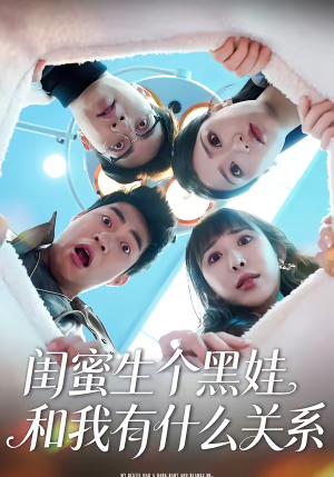 闺蜜生个黑娃和我有什么关系短剧（45集生活短剧畅享全集在线看）