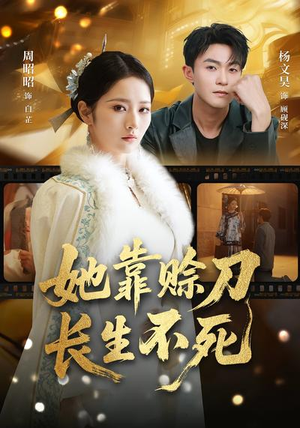 她靠赊刀长生不死短剧（57集奇幻短剧高清在线免费观看）