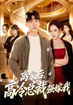 离家后，高冷总裁强嫁我短剧（75集总裁甜宠短剧免费观看全集）