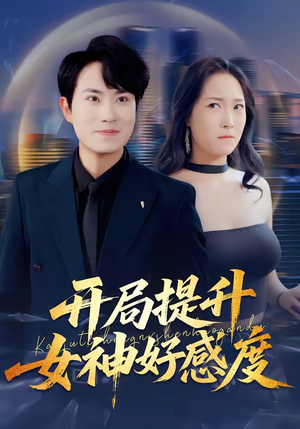 开局提升女神好感度短剧（94集恋爱短剧高清全集免费看）