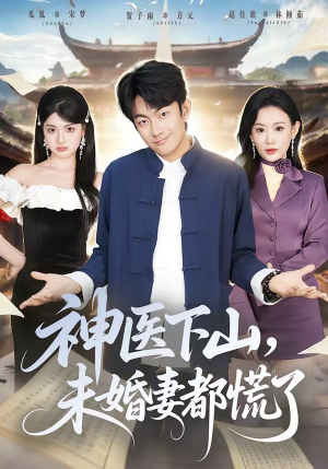 神医下山，未婚妻都慌了短剧（71集都市神医短剧免费观看全集）