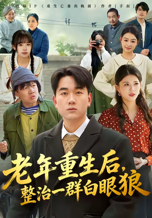 老年重生后，整治一群白眼狼短剧（82集重生爽剧高清免费看全集）