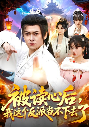 被读心后，我这个反派当不下去了短剧（106集奇幻短剧在线免费看全剧）