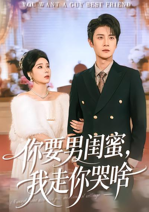 你要男闺蜜，我走你哭啥短剧（81集都市情感短剧免费看全集）