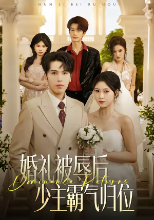 婚礼被辱后：少主霸气归位短剧（43集复仇短剧全集免费在线看）