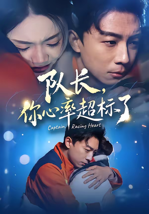 队长，你心率超标了短剧（48集都市甜宠短剧免费看大结局）