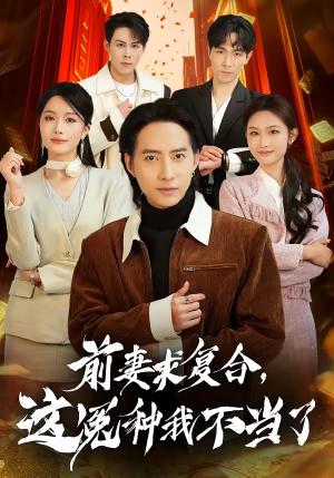 前妻求复合，这冤种我不当了短剧（41集都市剧在线免费看全剧）