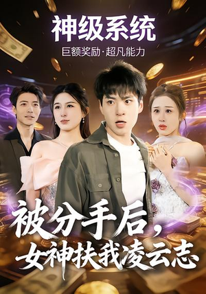 被分手后，女神扶我凌云志短剧（87集都市奋斗短剧免费看全集）