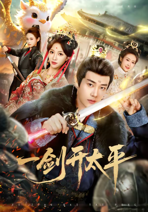 一剑开太平短剧（80集武侠短剧免费在线看全集高清）