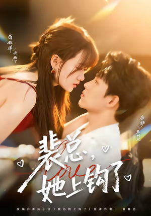 裴总，她上钩了短剧（80集都市商战短剧完整版免费看）