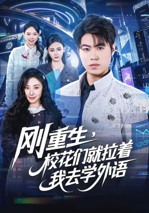 刚重生，校花们就拉着我去学外语短剧（70集重生短剧免费看全集视频）