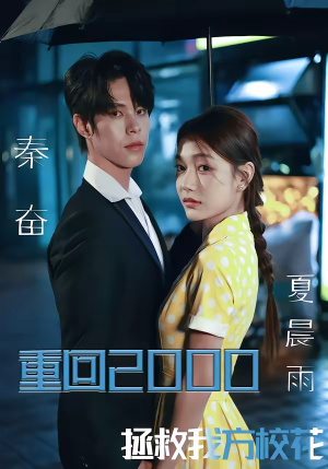 重回2000，拯救我方校花短剧（60集校园重生短剧在线免费看全集）