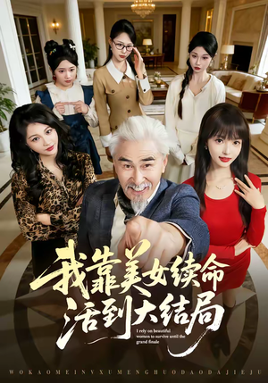 我靠美女续命活到大结局短剧（81集奇幻短剧免费看完整版视频）