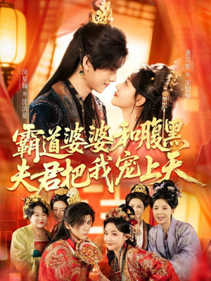 霸道婆婆和腹黑夫君把我宠上天短剧（65集爱情短剧高清全集观看）