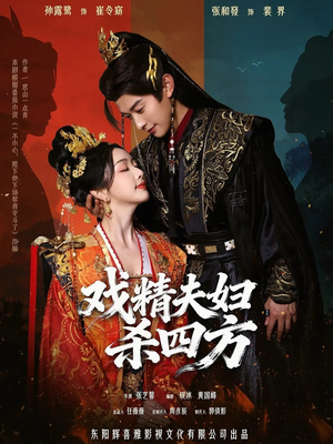 戏精夫妇杀四方短剧（70集都市喜剧短剧高清全集在线看）