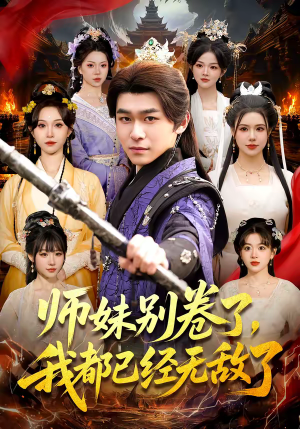 师妹别卷了，我都已经无敌了短剧（103集武侠短剧全集高清在线看）