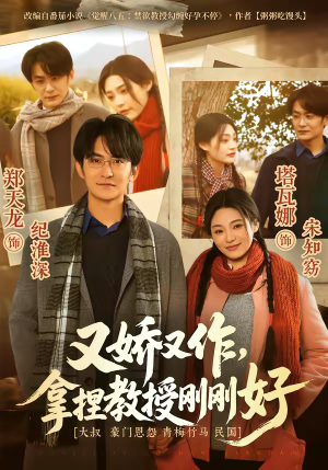 又娇又作，拿捏教授刚刚好短剧（70集校园短剧高清全集免费看）