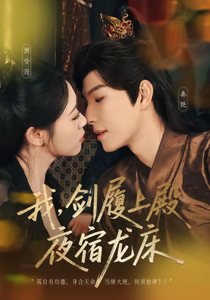 我，剑履上殿，夜宿龙床短剧（69集古装短剧在线观看无删减）
